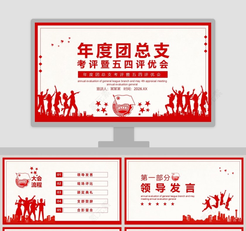 年度团总支考评暨五四评优会PPT模板第1张