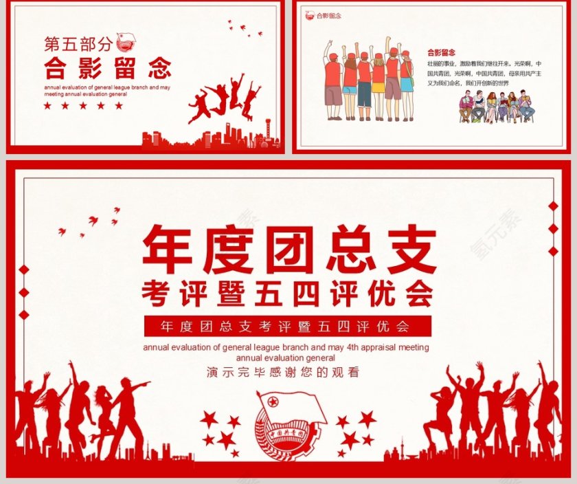 年度团总支考评暨五四评优会PPT模板第5张