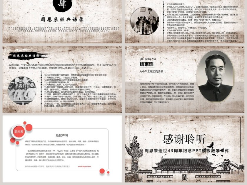 周恩来逝世43周年纪念PPT第6张
