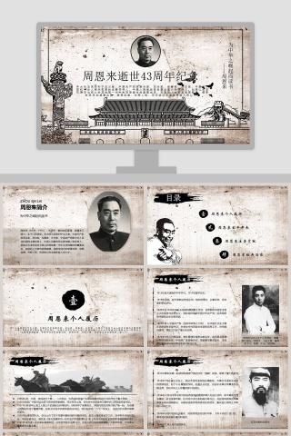 周恩来逝世43周年纪念PPT