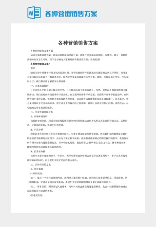 各种营销销售方案