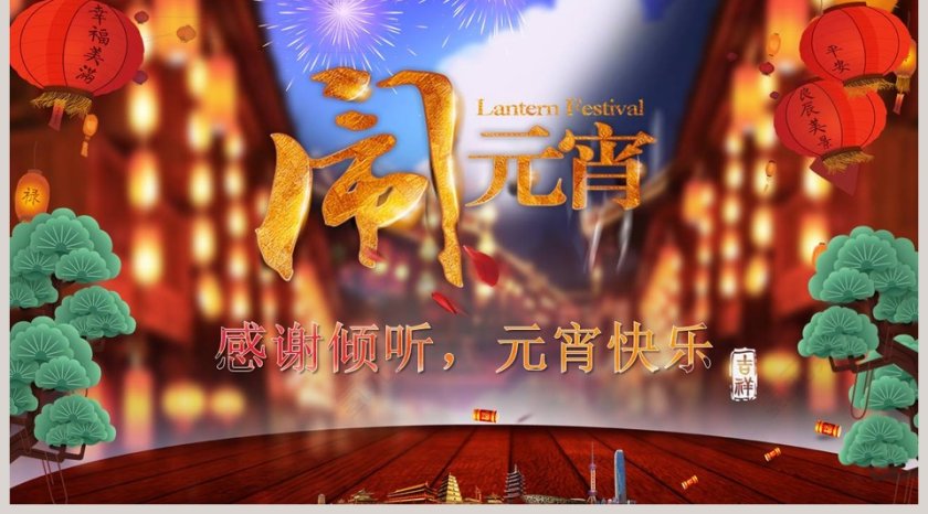 元宵节闹元宵PPT节日ppt模板第5张