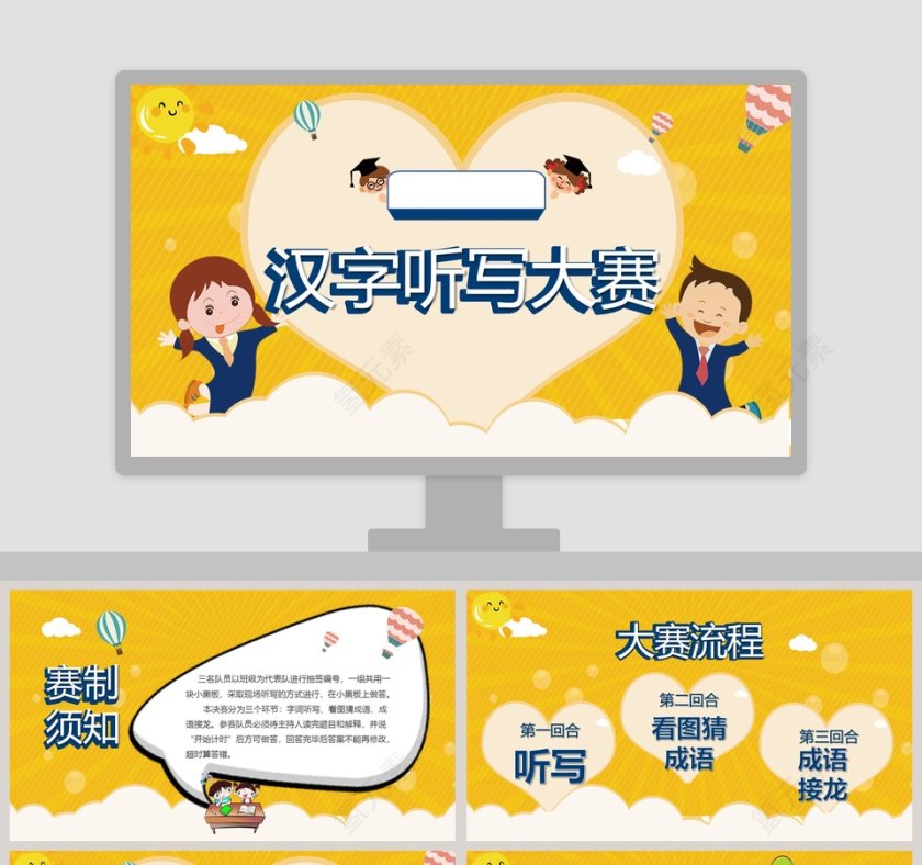 黄色卡通汉字听写大赛小学生课件PPT第1张