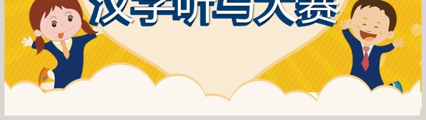 黄色卡通汉字听写大赛小学生课件PPT第8张