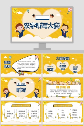 黄色卡通汉字听写大赛小学生课件PPT