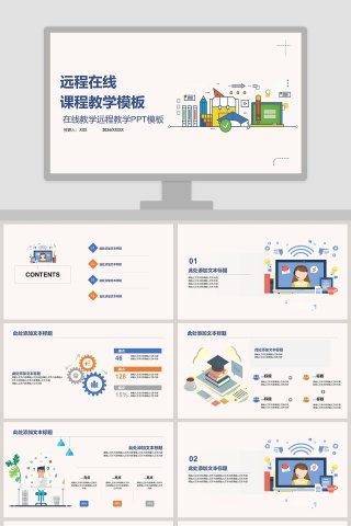 简约清新在线教学远程教学PPT模板