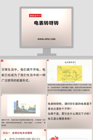 电表转呀转-湘教版科学教学ppt课件