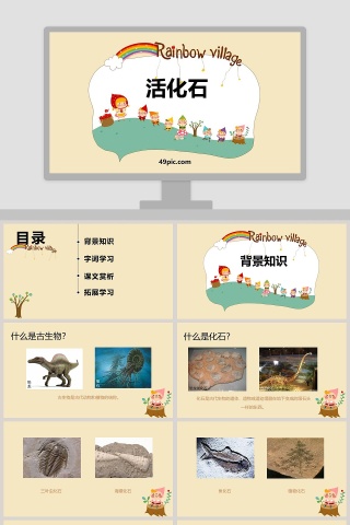 活化石语文教学PPT课件