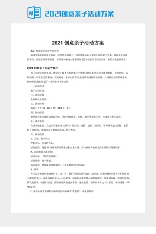 2021创意亲子活动方案