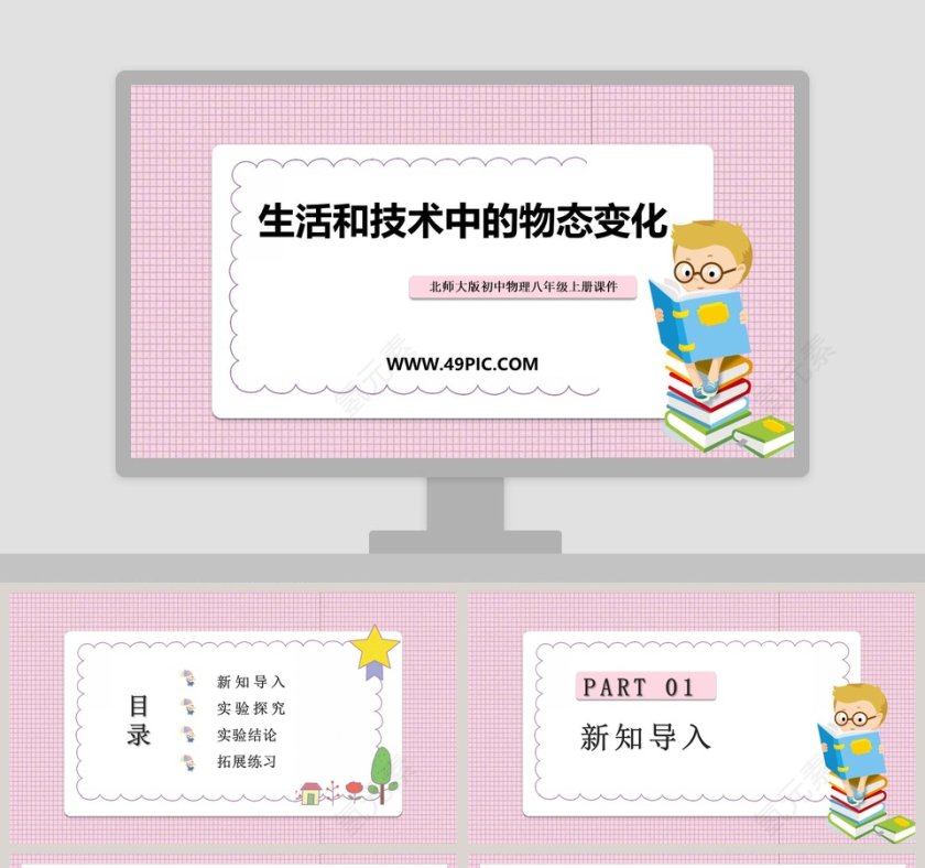 北师大版初中物理八年级上册课件-生活和技术中的物态变化教学ppt课件第1张