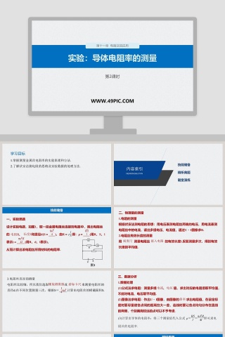 实验导体电阻率的测量-第十一章  电路及其应用教学ppt课件