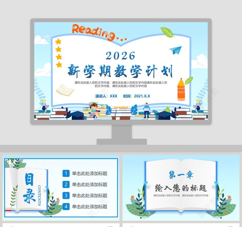 简约清新新学期教学计划PPT模板第1张