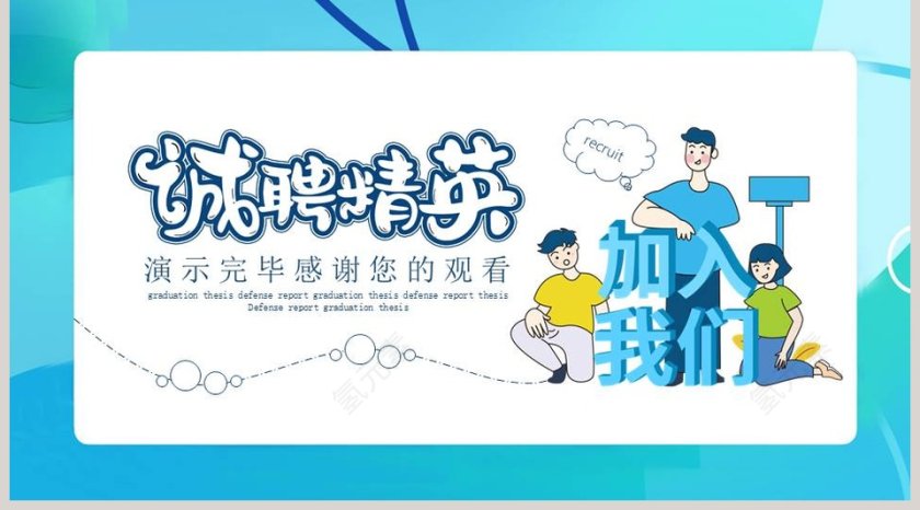 诚聘精英团队招聘公司企业竞聘PPT模板第5张