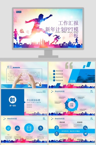 工作汇报新年计划PPT模板