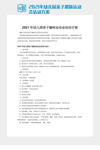 2021年幼儿园亲子趣味运动会活动方案