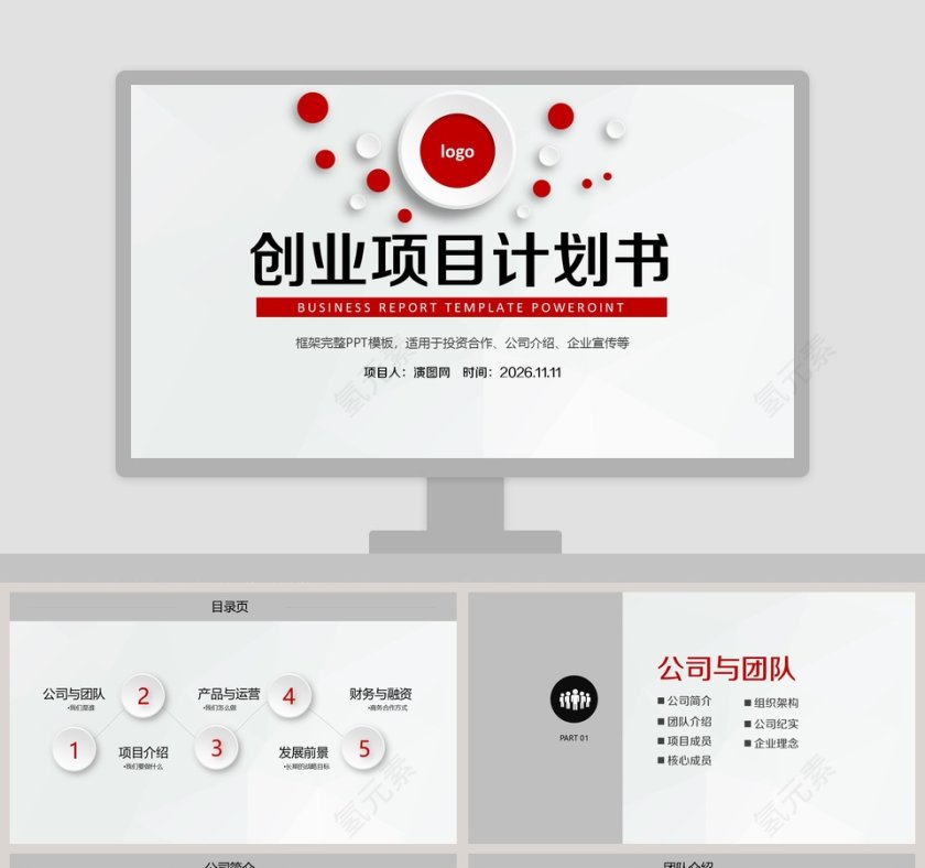 商务大气创业项目计划书商业计划书路演PPT模板第1张