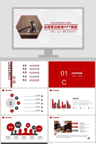 法律普法教育PPT模板法律法院PPT