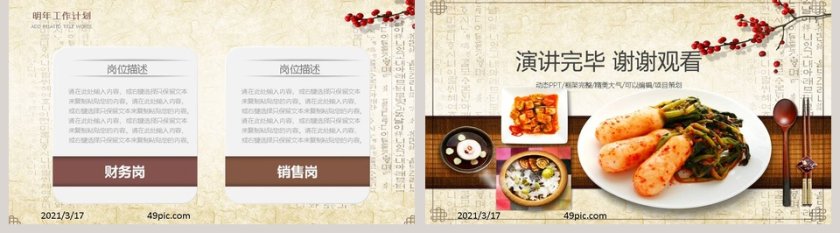 框架完整精美大气韩国泡菜动态PPT模板第5张