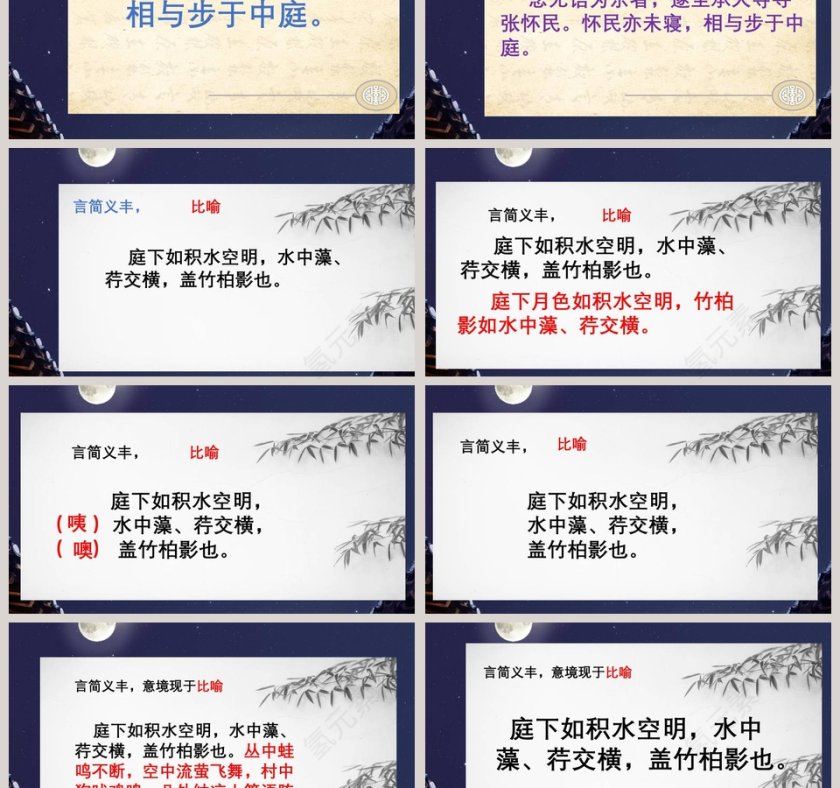 课文解析记承天寺夜游语文课件PPT第3张