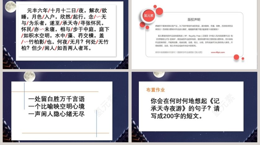 课文解析记承天寺夜游语文课件PPT第5张