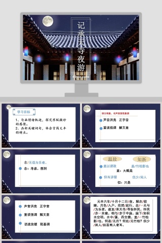课文解析记承天寺夜游语文课件PPT