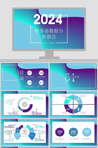 2019财务部数据分析报告PPT模板