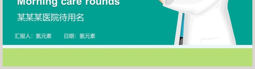 晨间护理查房医疗医学PPT模板第5张