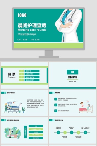 晨间护理查房医疗医学PPT模板