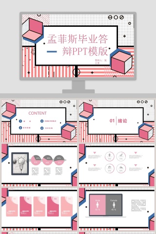 孟菲斯毕业答辩PPT模板