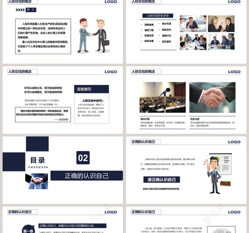 白色简约大气人际交往技巧ppt第2张