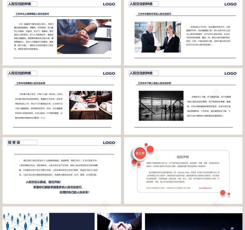 白色简约大气人际交往技巧ppt第5张