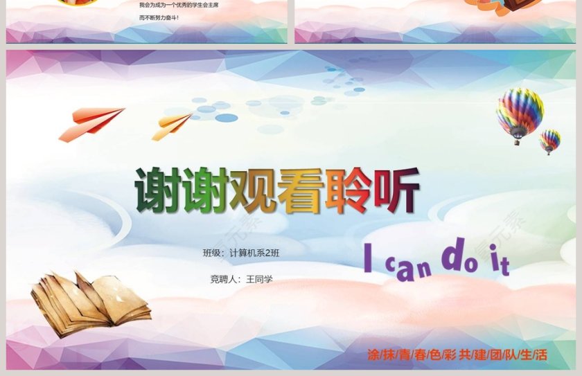 彩色简约学生会主席竞选PPT第4张