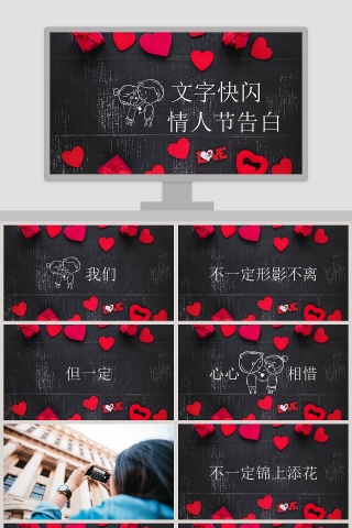 文字快闪风可爱情人节告白ppt 