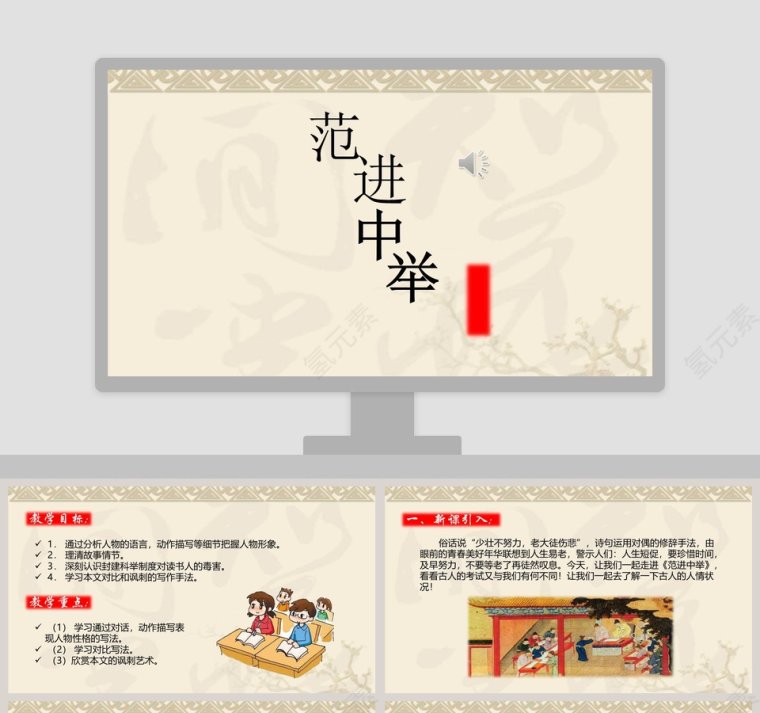 初中语文课件PPT《范进中举 》第1张