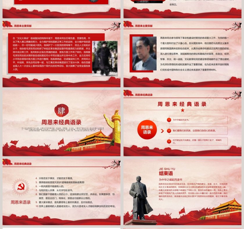 周恩来逝世43周年纪念PPT第4张