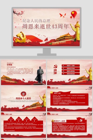 周恩来逝世43周年纪念PPT