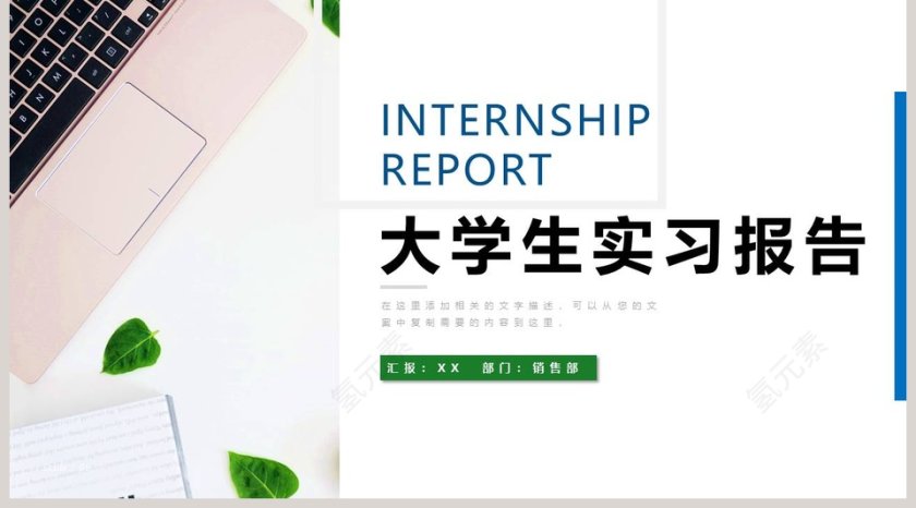简约唯美大学生实习报告PPT第5张