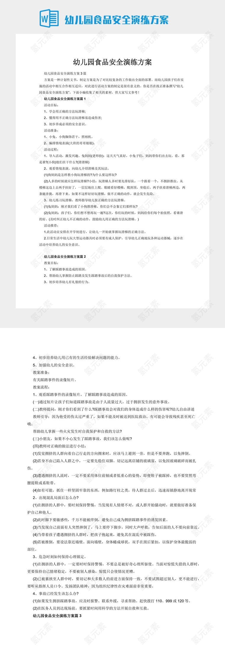 幼儿园食品安全演练方案