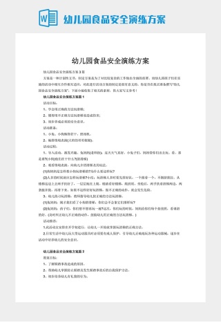 幼儿园食品安全演练方案