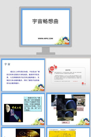 宇宙畅想曲教学ppt课件