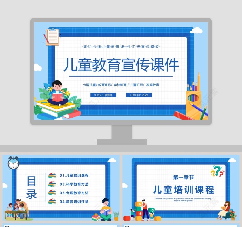 简约卡通儿童教育宣传课件PPT模板第1张