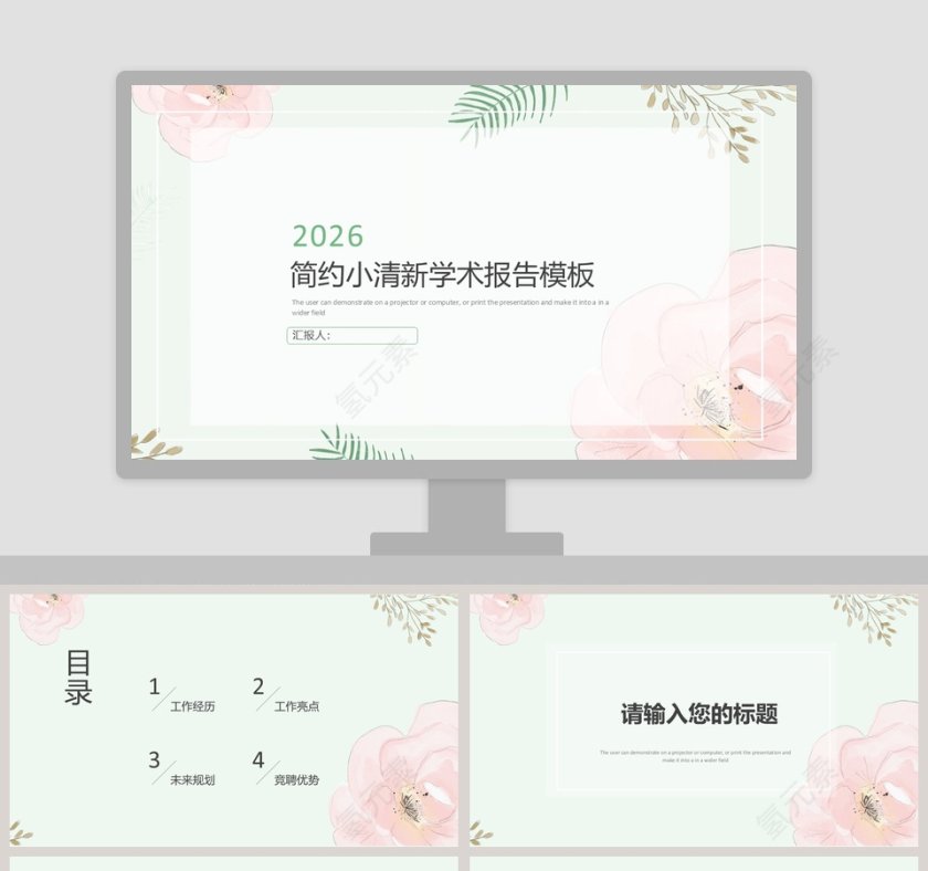简约小清新学术报告模板第1张