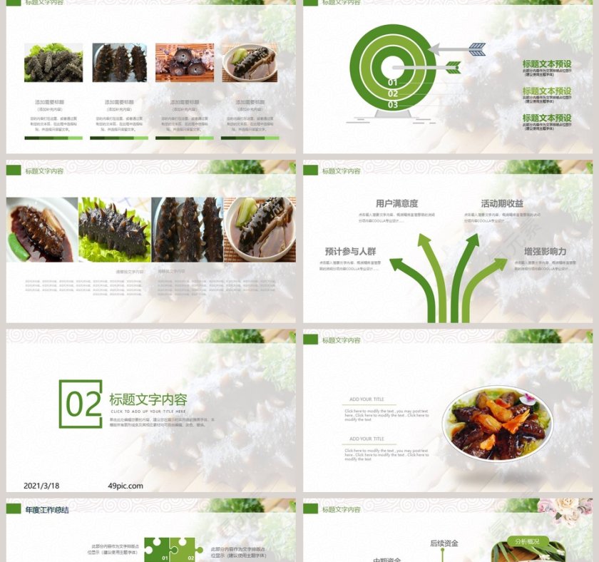 精品海参动态PPT模板第2张