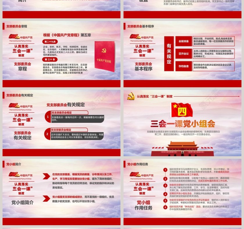 永葆党的先进性实现中国梦三会一课制度PPT模板第4张