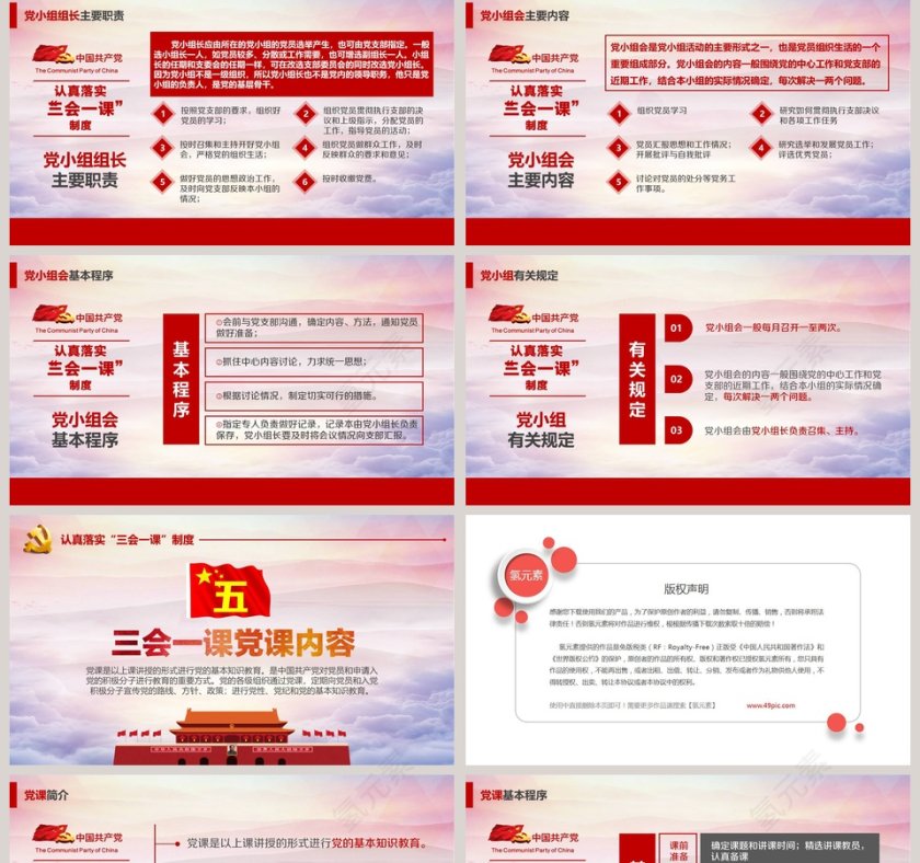 永葆党的先进性实现中国梦三会一课制度PPT模板第5张