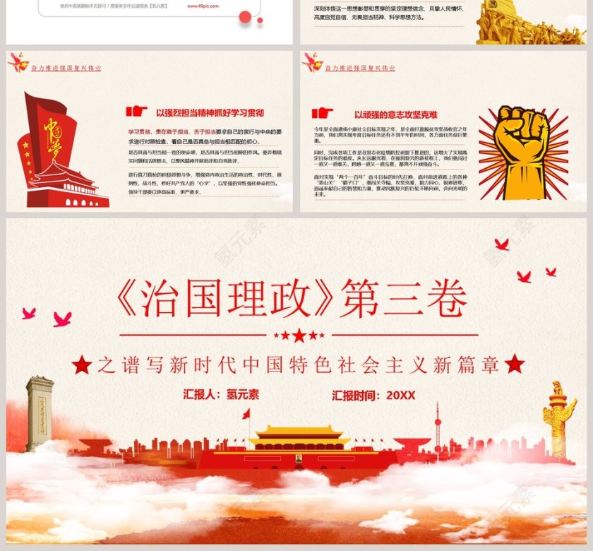 治国理政第三卷之谱写新时代中国特色社会主义新篇章PPT模板第4张