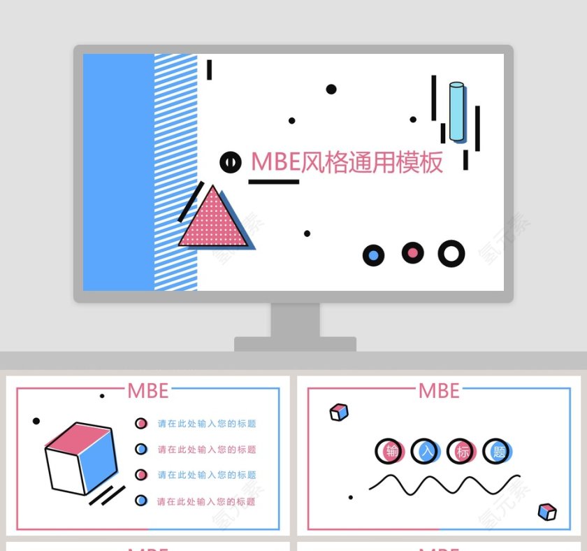 MBE风格通用模板ppt第1张