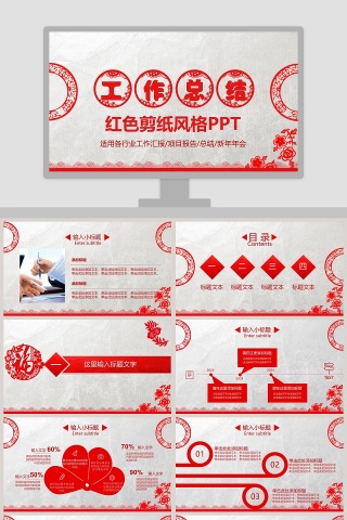 红色剪纸风格工作总结PPT
