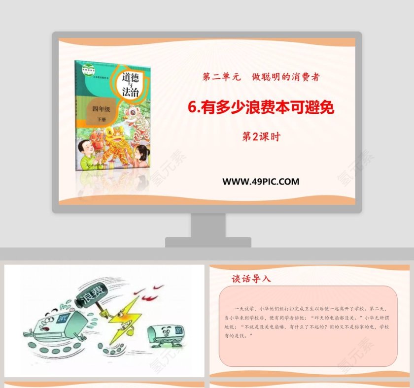 6有多少浪费本可避免第教学ppt课件第1张