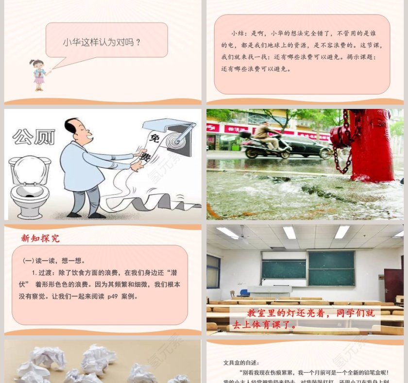 6有多少浪费本可避免第教学ppt课件第2张